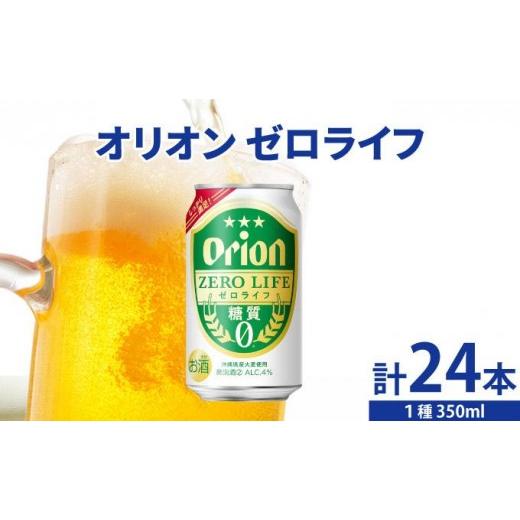 ふるさと納税 ビール 沖縄県 豊見城市 オリオンゼロライフ 350ml × 24缶 24缶 24本 発泡酒 オリオンビール 麦職人 ビール 沖縄 豊見城市 母の日 父の日 ギ…