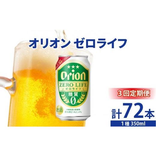 ふるさと納税 ビール 沖縄県 豊見城市 オリオンゼロライフ 350ml × 24缶 3回定期便 24缶 24本 発泡酒 オリオンビール 麦職人 ビール 沖縄 豊見城市 母の日 …