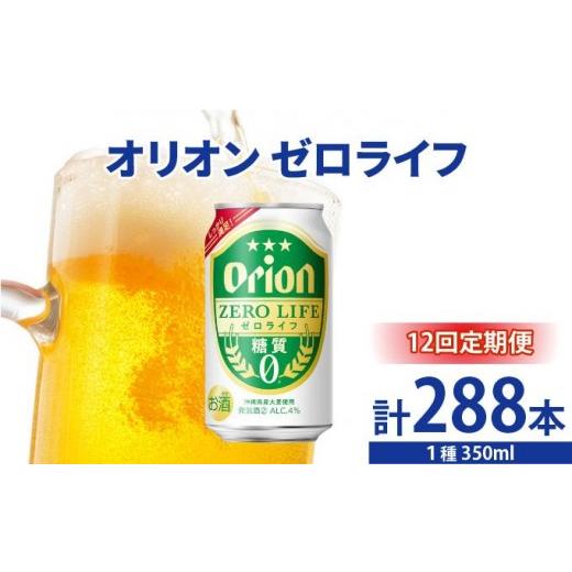 ふるさと納税 ビール 沖縄県 豊見城市 オリオンゼロライフ 350ml × 24缶 12回定期便 24缶 24本 発泡酒 オリオンビール 麦職人 ビール 沖縄 豊見城市 母の日…