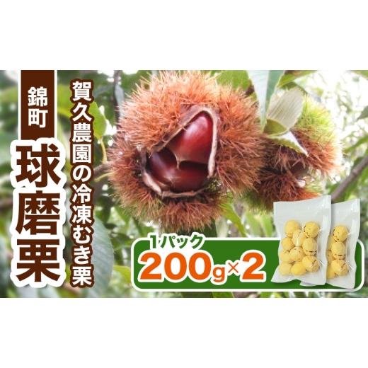 ふるさと納税 加工品等 熊本県 錦町 [賀久農園の球磨栗]熊本 錦町産 冷凍 むき栗 200g×2 栗 くり クリ 令和8年産 球磨栗 栗ご飯 数量限定 果物 フルーツ 配…