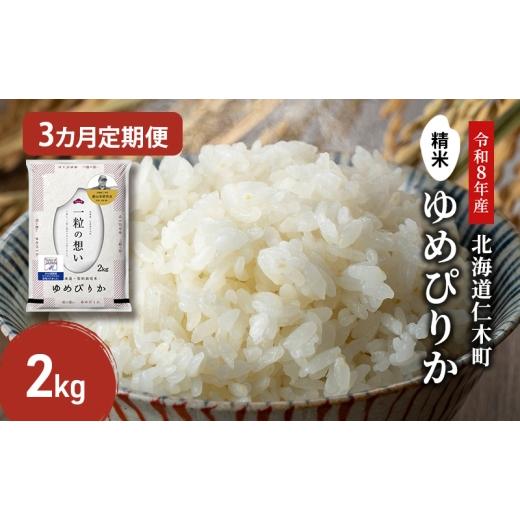 ふるさと納税 米 ゆめぴりか 北海道 仁木町 2026年産米 新米 予約 3ヵ月連続お届け 銀山米研究会のお米 ゆめぴりか 2kg(2kg×1袋) ご飯 ライス 白米 精米 …