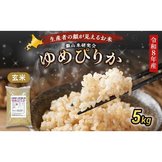 ふるさと納税 玄米 北海道 仁木町 2026年産米 新米 予約 銀山米研究会の玄米 ゆめぴりか 5kg(5kg×1袋) ご飯 ライス ブランド米 おにぎり お弁当 北海道産 …