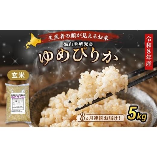 ふるさと納税 玄米 北海道 仁木町 2026年産米 新米 予約 3ヵ月連続お届け 銀山米研究会の玄米 ゆめぴりか 5kg(5kg×1袋) ご飯 ライス ブランド米 おにぎり …