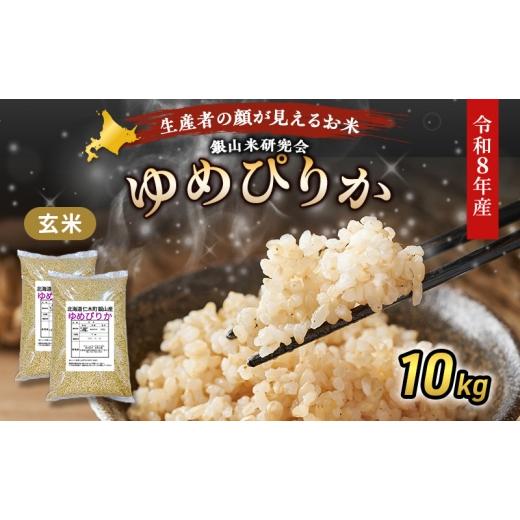 ふるさと納税 玄米 北海道 仁木町 2026年産米 新米 予約 銀山米研究会の玄米 ゆめぴりか 10kg(5kg×2袋) ご飯 ライス ブランド米 おにぎり お弁当 北海道産…