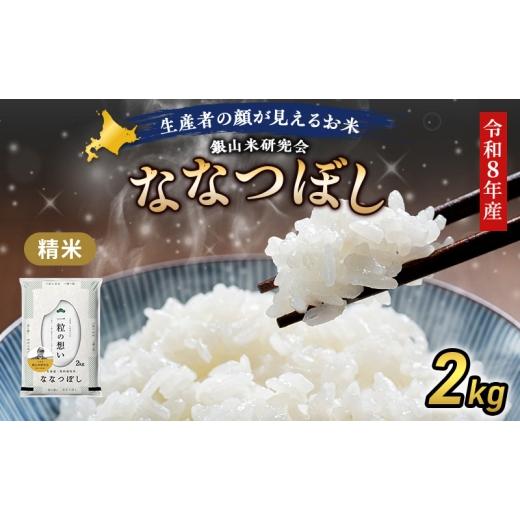 ふるさと納税 米 北海道 仁木町 2026年産米 新米 予約 銀山米研究会のお米 ななつぼし 2kg(2kg×1袋) ご飯 ライス 白米 精米 ブランド米 おにぎり お弁当 …