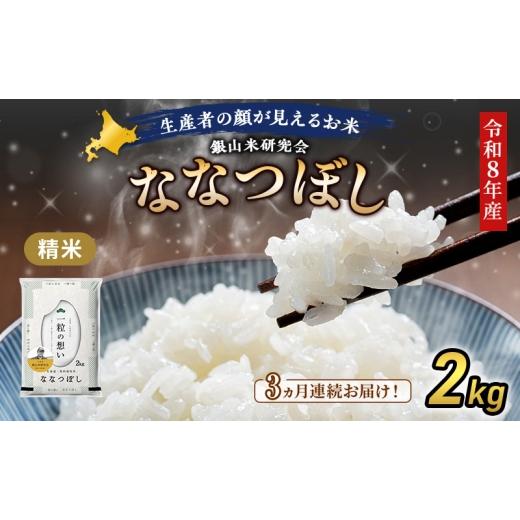 ふるさと納税 米 北海道 仁木町 2026年産米 新米 予約 3ヵ月連続お届け 銀山米研究会のお米 ななつぼし 2kg(2kg×1袋) ご飯 ライス 白米 精米 ブランド米 …