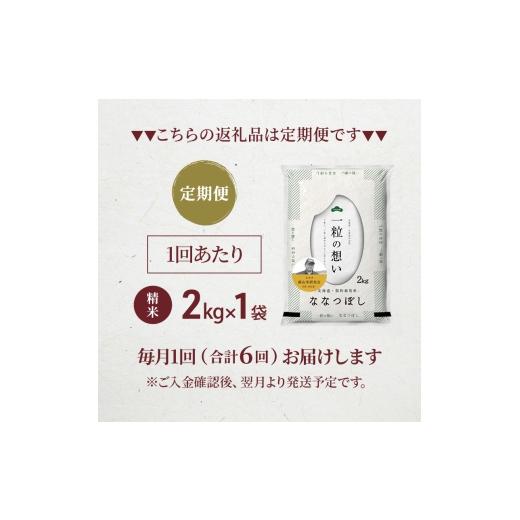 ふるさと納税 米 北海道 仁木町 2026年産米 新米 予約 6ヵ月連続お届け 銀山米研究会のお米 ななつぼし 2kg（2kg×1袋） ご飯 ライス 白米 精米 ブランド米 …