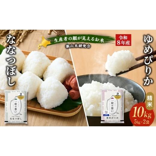 ふるさと納税 米 ゆめぴりか 北海道 仁木町 2026年産米 新米 予約 銀山米研究会のお米 ゆめぴりか&ななつぼし セット 計10kg(各5kg×1袋) ご飯 ライス 白…