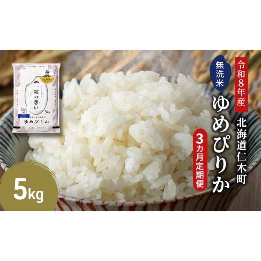 ふるさと納税 無洗米 北海道 仁木町 2026年産米 新米 予約 3ヵ月連続お届け 銀山米研究会の無洗米 ゆめぴりか 5kg（5kg×1袋） ご飯 白米 ライス ブランド米 …_1