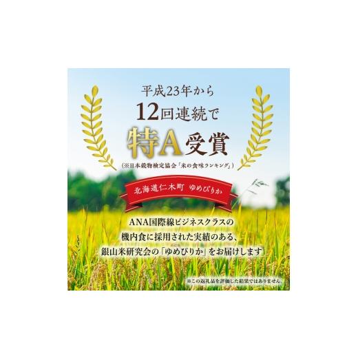 ふるさと納税 無洗米 北海道 仁木町 2026年産米 新米 予約 3ヵ月連続お届け 銀山米研究会の無洗米 ゆめぴりか 5kg（5kg×1袋） ご飯 白米 ライス ブランド米 …_3