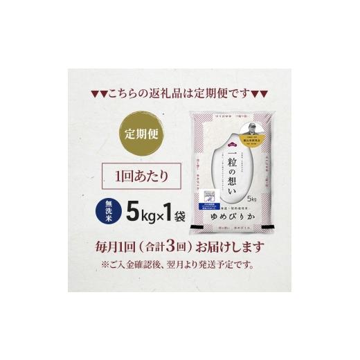 ふるさと納税 無洗米 北海道 仁木町 2026年産米 新米 予約 3ヵ月連続お届け 銀山米研究会の無洗米 ゆめぴりか 5kg（5kg×1袋） ご飯 白米 ライス ブランド米 …_8