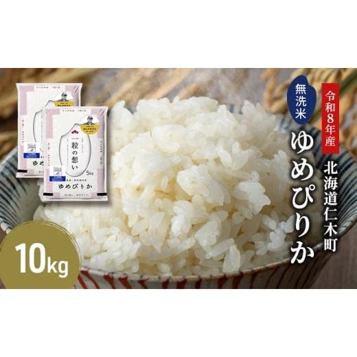 ふるさと納税 無洗米 北海道 仁木町 2026年産米 新米 予約 銀山米研究会の無洗米 ゆめぴりか 10kg(5kg×2袋) ご飯 白米 ライス ブランド米 おにぎり お弁当…