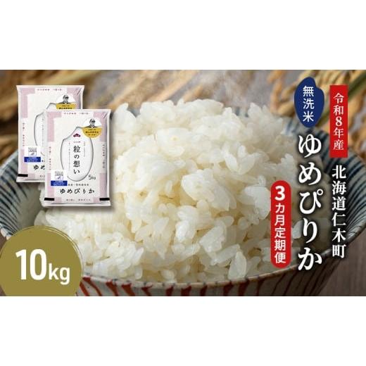 ふるさと納税 無洗米 北海道 仁木町 2026年産米 新米 予約 3ヵ月連続お届け 銀山米研究会の無洗米 ゆめぴりか 10kg(5kg×2袋) ご飯 白米 ライス ブランド米…