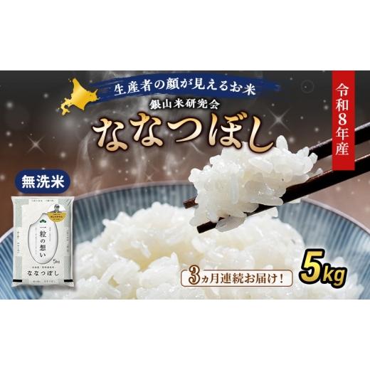 ふるさと納税 無洗米 北海道 仁木町 2026年産米 新米 予約 3ヵ月連続お届け 銀山米研究会の無洗米 ななつぼし 5kg(5kg×1袋) ご飯 白米 ライス ブランド米 …