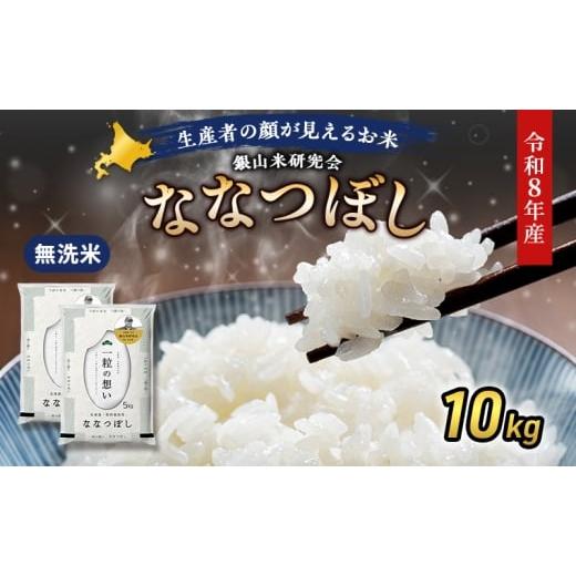 ふるさと納税 無洗米 北海道 仁木町 2026年産米 新米 予約 銀山米研究会の無洗米 ななつぼし 10kg(5kg×2袋) ご飯 白米 ライス ブランド米 おにぎり お弁当…