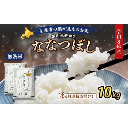 ふるさと納税 無洗米 北海道 仁木町 2026年産米 新米 予約 3ヵ月連続お届け 銀山米研究会の無洗米 ななつぼし 10kg(5kg×2袋) ご飯 白米 ライス ブランド米…