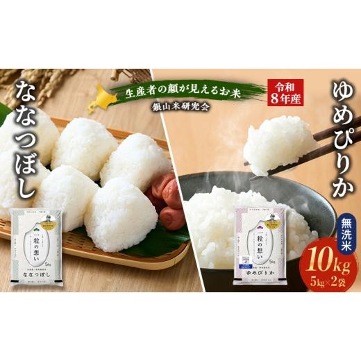 ふるさと納税 無洗米 北海道 仁木町 2026年産米 新米 予約 銀山米研究会の無洗米 ゆめぴりか&ななつぼし セット 計10kg(各5kg×1袋) ご飯 ライス 白米 精…