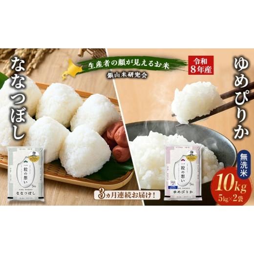 ふるさと納税 無洗米 北海道 仁木町 2026年産米 新米 予約 3ヵ月連続お届け 銀山米研究会の無洗米 ゆめぴりか&ななつぼし セット 計10kg(各5kg×1袋) ご飯…