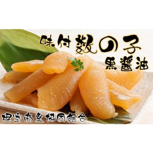 ふるさと納税 魚貝類 数の子 北海道 根室市 G-18015 味付け数の子(黒醤油)200g×1P