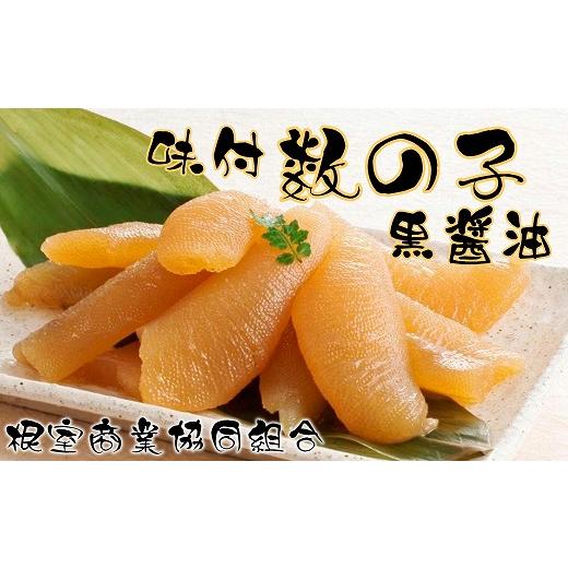 ふるさと納税 魚貝類 数の子 北海道 根室市 A-18040 味付け数の子(黒醤油)200g×2P