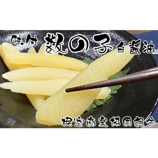 ふるさと納税 魚貝類 数の子 北海道 根室市 A-18041 味付け数の子(白醤油)200g×2P