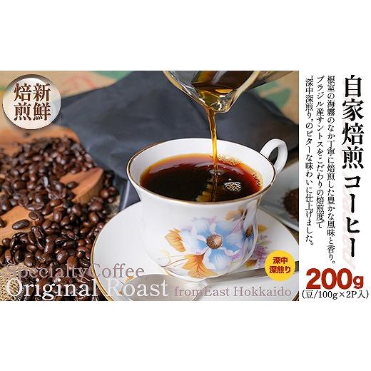ふるさと納税 コーヒー コーヒー豆 北海道 根室市 G-80004 自家焙煎コーヒー豆100g×2P(深中深煎り)