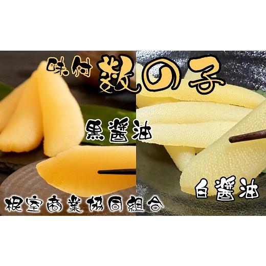 ふるさと納税 魚貝類 数の子 北海道 根室市 A-18042 味付け数の子(黒醤油・白醤油)各200g×1P