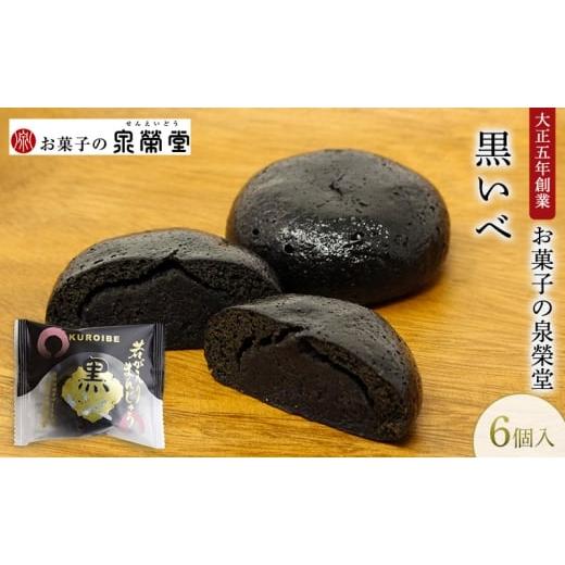 ふるさと納税 和菓子 秋田県 羽後町 大正五年創業黒いべ 6個入 若がえりまんじゅう第2弾 竹炭×黒ごま餡 濃厚なコク 漆黒のおまんじゅう 和菓子 まんじゅう お…
