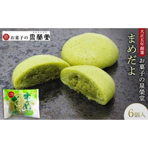 ふるさと納税 和菓子 秋田県 羽後町 大正五年創業まめだよ 6個入 若がえりまんじゅう第3弾 秋田県産枝豆 ずんだ餡 郷土菓子 和菓子 まんじゅう お菓子 スイー…