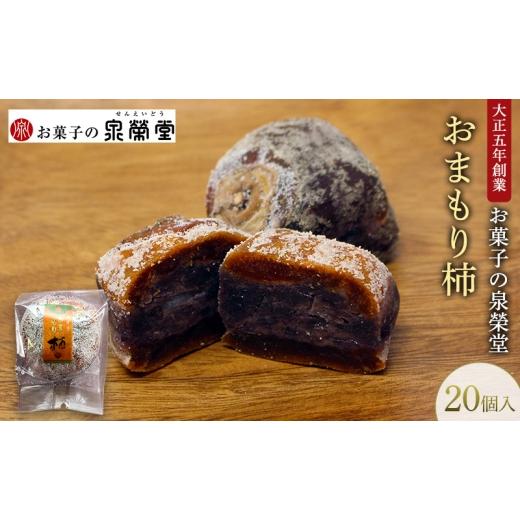 ふるさと納税 和菓子 秋田県 羽後町 大正五年創業[お菓子の泉榮堂]おまもり柿 20個入まるごと干し柿×餅入りつぶ餡 手作り銘菓 縁起物 和菓子 お菓子 スイー…