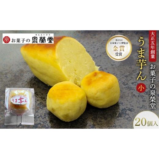 ふるさと納税 和菓子 秋田県 羽後町 大正五年創業[お菓子の泉榮堂]うま芋ん(小) 20個入[第23回全国菓子大博覧会 金賞]和風スイートポテト さつま芋の贅沢…