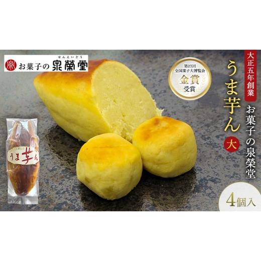 ふるさと納税 和菓子 秋田県 羽後町 大正五年創業[お菓子の泉榮堂]うま芋ん(大) 4個入[第23回全国菓子大博覧会 金賞]どっしり特大サイズ 和風スイートポテ…