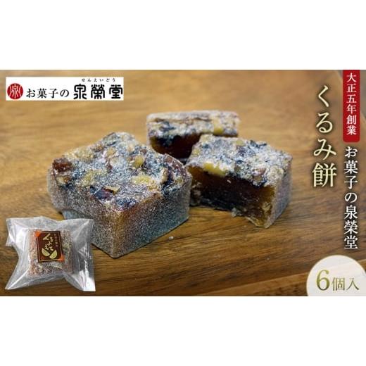 ふるさと納税 和菓子 秋田県 羽後町 大正五年創業くるみ餅 6個入 香ばし大粒胡桃 醤油ベースの優しい甘み 伝統菓子 和菓子 お菓子 スイーツ 餅 秋田 羽後