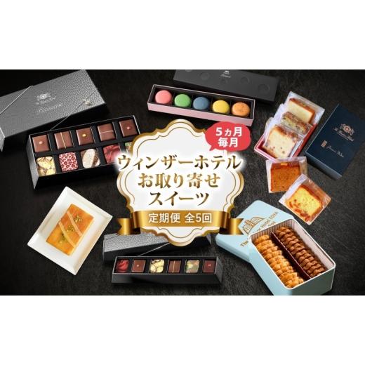 ふるさと納税 菓子 チョコレート 北海道 洞爺湖町 定期便 ウィンザーホテル お取り寄せ スイーツ 全5回 ボンボン ショコラ マカロン パウンド ケーキ クッキー…
