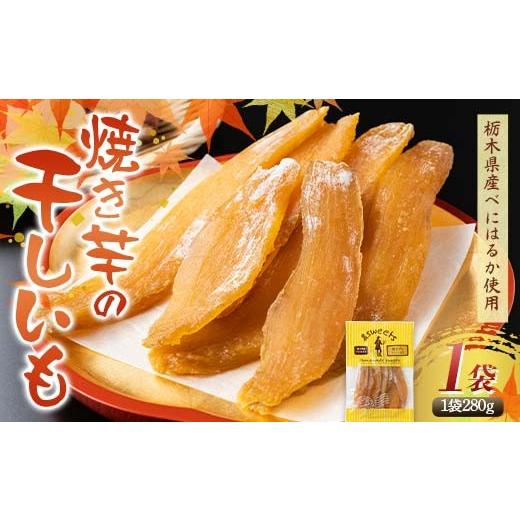 ふるさと納税 干し芋 栃木県 足利市 農seets 焼き芋の干しいも 平干し 280g×1袋 栃木県産べにはるか使用 化学肥料・化学肥料不使用 さつまいも さつま芋 芋 …