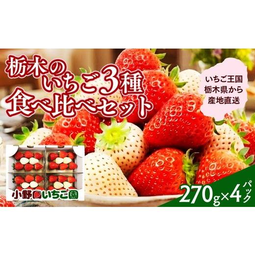 ふるさと納税 いちご 栃木県 壬生町 栃木のいちご 3種 食べ比べセット | とちおとめ とちあいか ミルキーベリー イチゴ 苺 栃木県 果物 フルーツ 栃木県 壬生…