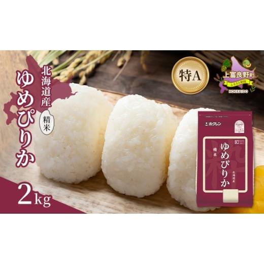 ふるさと納税 米 ゆめぴりか 北海道 上富良野町 北海道産 ゆめぴりか 精米 2kg 米 特A 獲得 白米 ごはん 道産米 ブランド米 2キロ お米 ご飯 米 北海道米 JAふ…