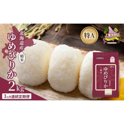 ふるさと納税 米 ゆめぴりか 北海道 上富良野町 3ヵ月連続定期便 北海道産 ゆめぴりか 精米 2kg 米 特A 獲得 白米 ごはん 定期便 定期配送 3ヵ月 道産米 ブラ…