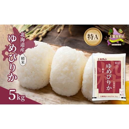 ふるさと納税 米 ゆめぴりか 北海道 上富良野町 北海道産 ゆめぴりか 精米 5kg 米 特A 獲得 白米 ごはん 道産米 ブランド米 5キロ お米 ご飯 米 北海道米 JAふ…