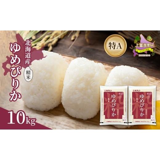 ふるさと納税 米 ゆめぴりか 北海道 上富良野町 北海道産 ゆめぴりか 精米 10kg 米 特A 獲得 白米 ごはん 道産米 ブランド米 10キロ お米 ご飯 米 北海道米 JA…