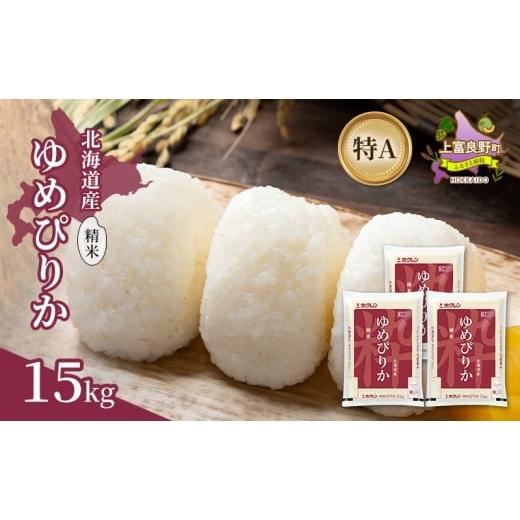 ふるさと納税 米 ゆめぴりか 北海道 上富良野町 北海道産 ゆめぴりか 精米 15kg 米 特A 獲得 白米 ごはん 道産米 ブランド米 15キロ お米 ご飯 米 北海道米 JA…