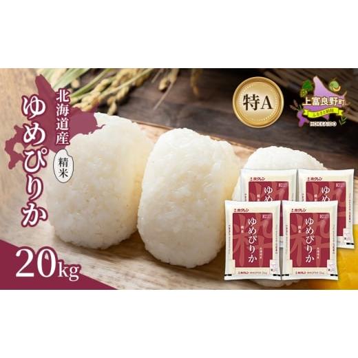 ふるさと納税 米 ゆめぴりか 北海道 上富良野町 北海道産 ゆめぴりか 精米 20kg 米 特A 獲得 白米 ごはん 道産米 ブランド米 20キロ お米 ご飯 米 北海道米 JA…