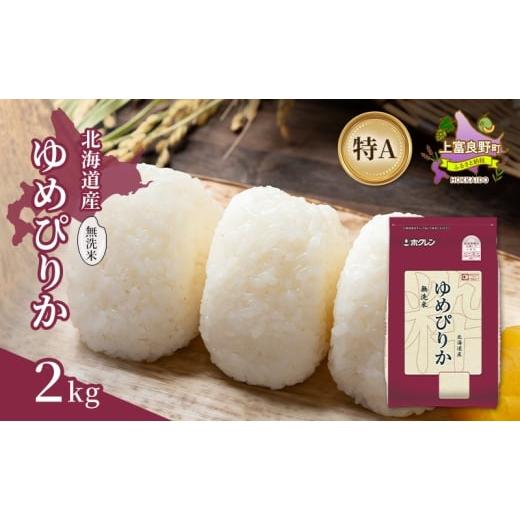 ふるさと納税 米 ゆめぴりか 北海道 上富良野町 北海道産 ゆめぴりか 無洗米 2kg 米 特A 獲得 白米 ごはん 道産米 ブランド米 2キロ お米 ご飯 米 北海道米 JA…