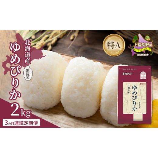 ふるさと納税 米 ゆめぴりか 北海道 上富良野町 3ヵ月連続定期便 北海道産 ゆめぴりか 無洗米 2kg 米 特A 獲得 白米 ごはん 定期便 定期配送 3ヵ月 道産米 ブ…