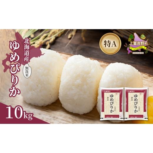 ふるさと納税 米 ゆめぴりか 北海道 上富良野町 北海道産 ゆめぴりか 無洗米 10kg 米 特A 獲得 白米 ごはん 道産米 ブランド米 10キロ お米 ご飯 米 北海道米 …