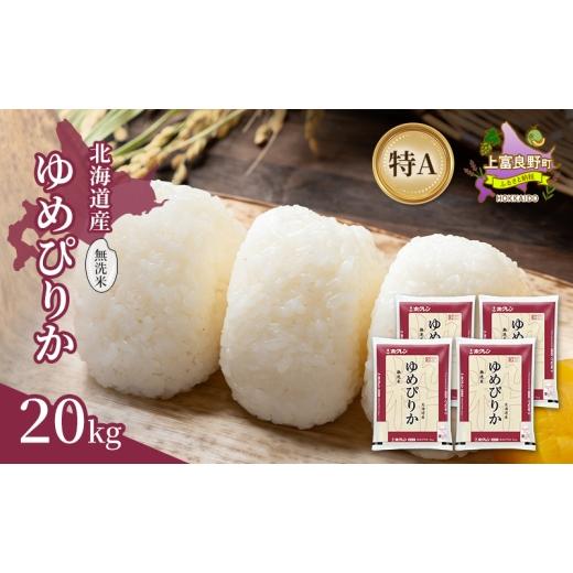 ふるさと納税 米 ゆめぴりか 北海道 上富良野町 北海道産 ゆめぴりか 無洗米 20kg 米 特A 獲得 白米 ごはん 道産米 ブランド米 20キロ お米 ご飯 米 北海道米 …