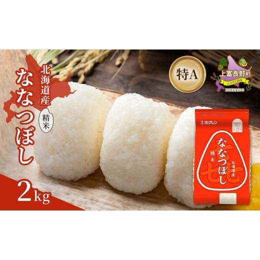 ふるさと納税 米 北海道 上富良野町 北海道産 喜 ななつぼし 精米 2kg 米 特A 獲得 白米 ごはん 道産米 ブランド米 2キロ お米 ご飯 米 北海道米 JAふらの ホ…