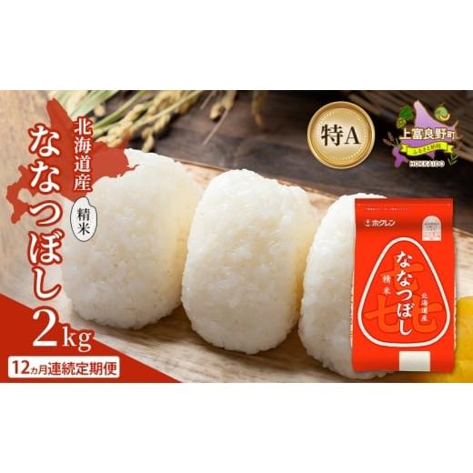 ふるさと納税 米 北海道 上富良野町 12ヵ月連続定期便 北海道産 喜 ななつぼし 精米 2kg 米 特A 獲得 白米 ごはん 定期便 定期配送 12ヵ月 道産米 ブランド米…