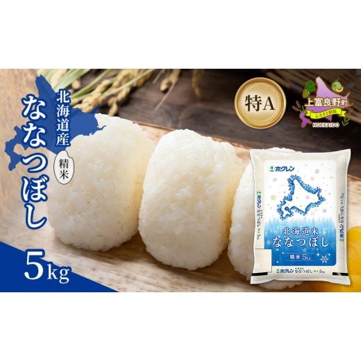 ふるさと納税 米 北海道 上富良野町 北海道産 ななつぼし 精米 5kg 米 特A 獲得 白米 ごはん 道産米 ブランド米 5キロ お米 ご飯 米 北海道米 JAふらの ホクレ…