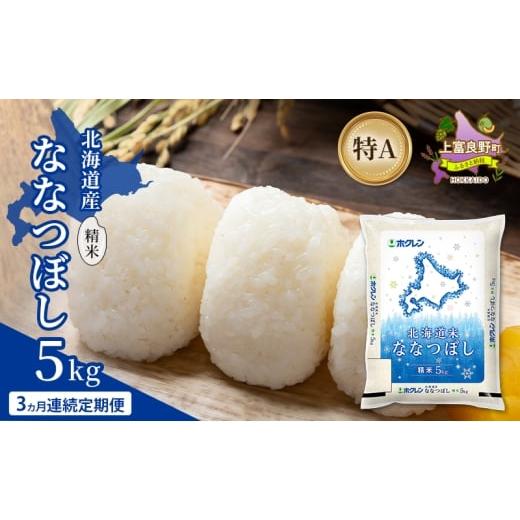 ふるさと納税 米 北海道 上富良野町 3ヵ月連続定期便 北海道産 ななつぼし 精米 5kg 米 特A 獲得 白米 ごはん 定期便 定期配送 3ヵ月 道産米 ブランド米 5キ…